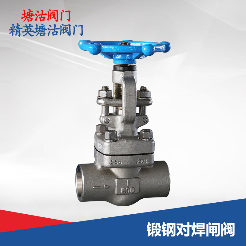 鍛鋼對焊閘閥