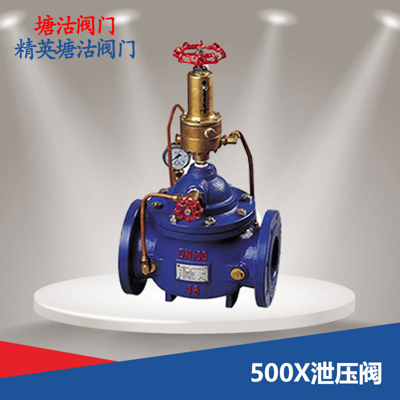 500X泄壓閥