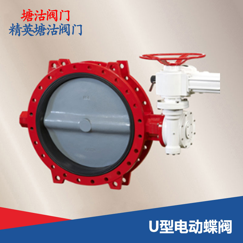 U型電動蝶閥