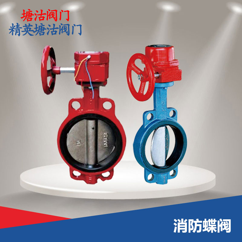 消防蝶閥